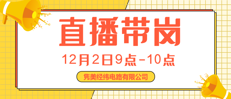 【直播帶崗】2020年銅川市就業(yè)直播現(xiàn)場-雋美經(jīng)緯電路有限公司