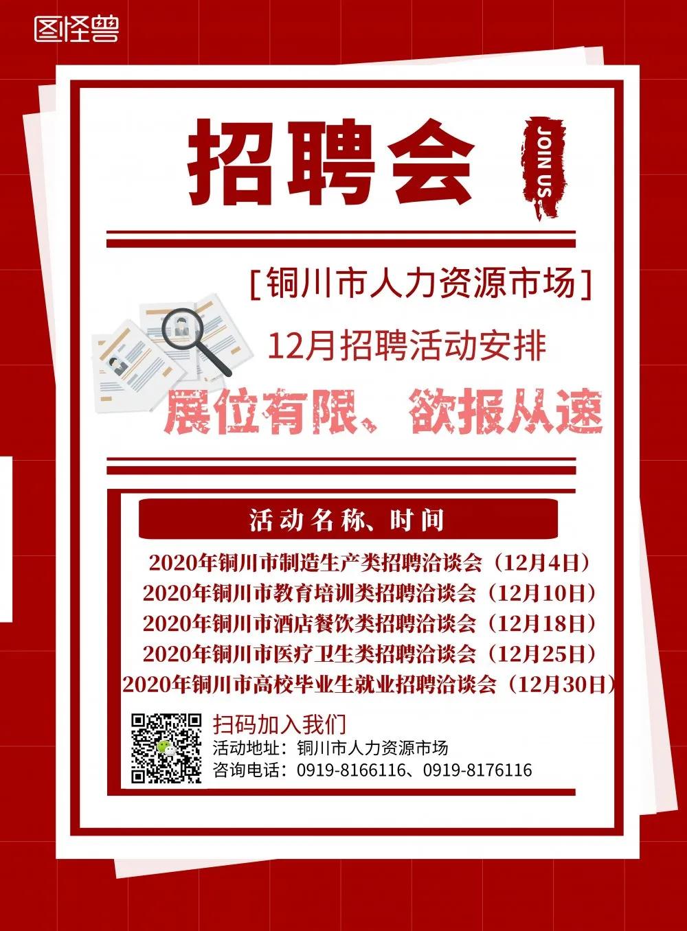 【招聘會】銅川市人力資源市場12月招聘活動安排已出爐，點擊查看！