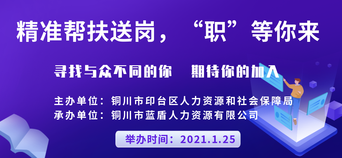 “精準(zhǔn)幫扶送崗、‘職’等你來”就業(yè)援助月網(wǎng)絡(luò)招聘會