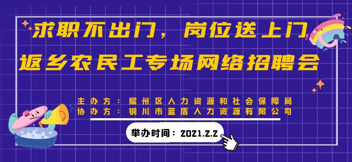 【耀州區(qū)專場】求職不出門，崗位送上門，返鄉(xiāng)農(nóng)民工專場網(wǎng)絡(luò)招聘會！