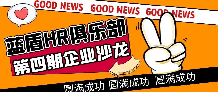 熱烈祝賀--藍(lán)盾HR俱樂部第四期企業(yè)沙龍活動圓滿成功！