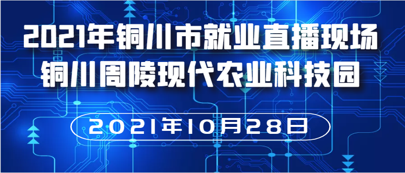 【直播帶崗】2021年銅川市就業(yè)直播現場(chǎng) —銅川周陵現代農業(yè)科技示范園區